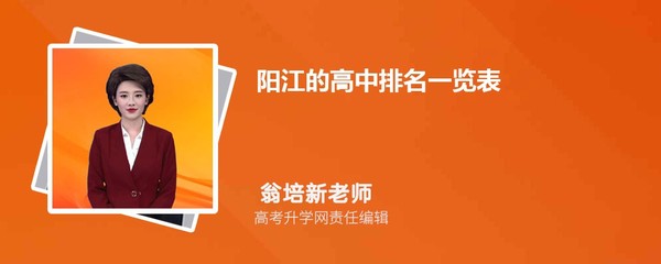 阳江的高中排名一览表(附高中最新排行榜)