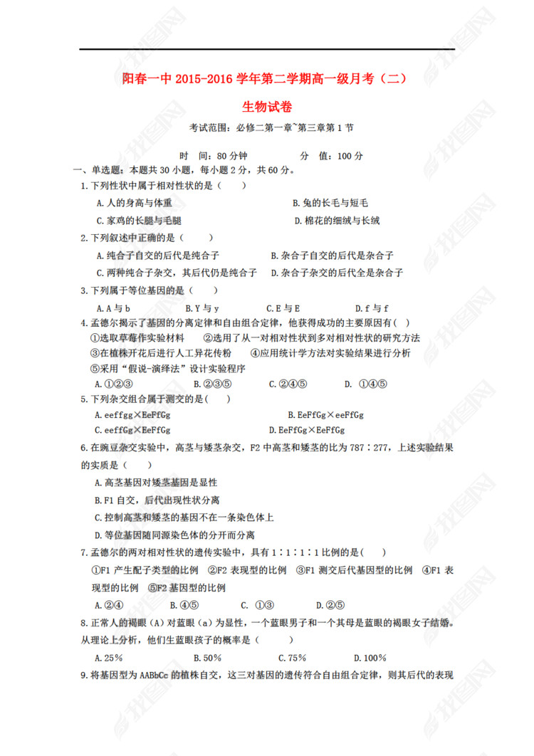 广东省阳春市第一中学2015-2016学年高一生物下学期半期考试(第二次月考)试题