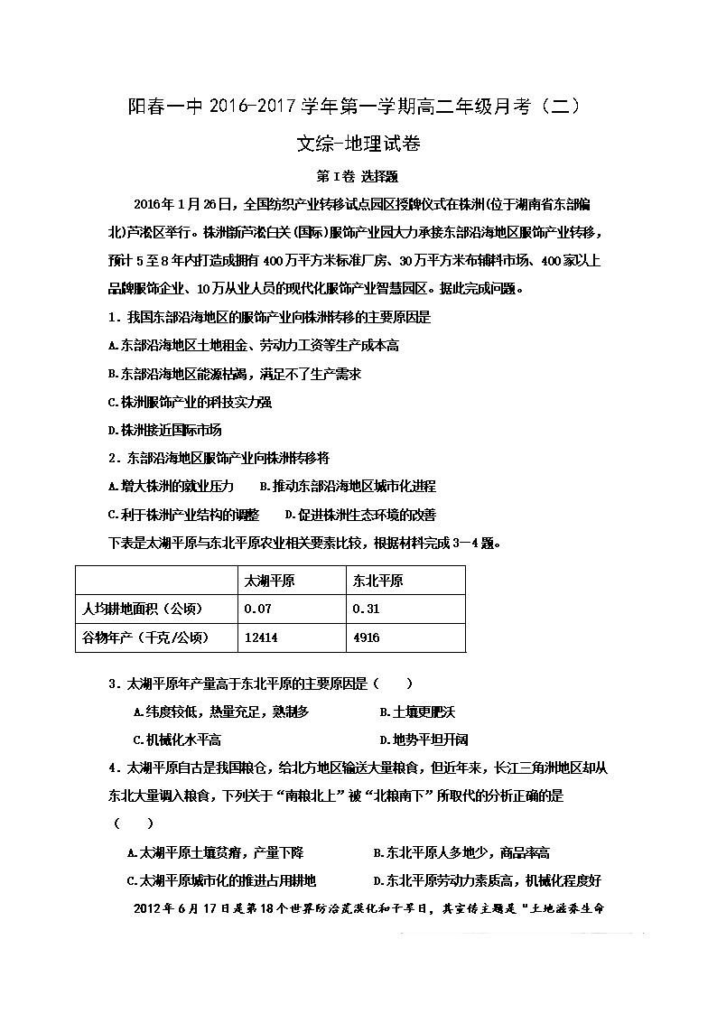 【高考必备】广东省阳春市第一中学高二上学期第二次月考地理试题Word版含答案[原创精品].doc