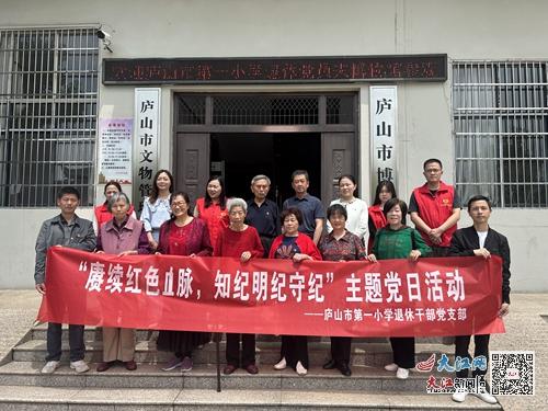 庐山市第一小学退休干部党支部开展主题党日活动 组图