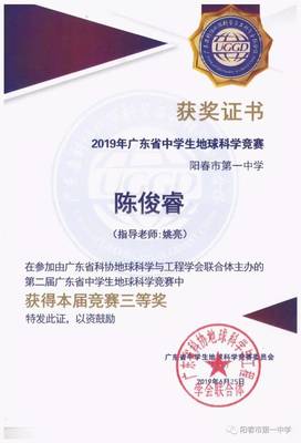 【喜讯】我校在2019年广东省中学生地球科学知识竞赛中取得佳绩