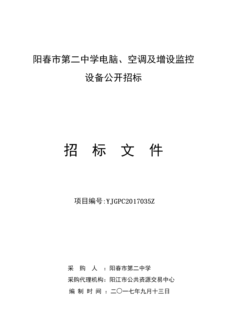 阳春第二中学电脑空调及增设监控.doc
