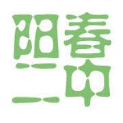 阳春市第二中学