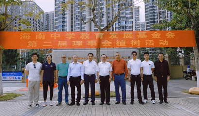 “植”此青绿,共迎百年校庆--海南中学教育发展基金会第二届理事会举行植树活动