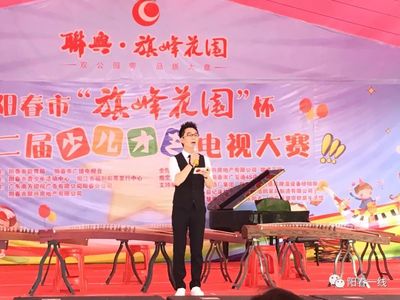 阳春市“旗峰花园”杯第二届少儿才艺电视大赛中学综艺类决赛结果出炉!