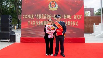 “寻找最美家庭--好警察·好伴侣、好家庭”风采展播(一)