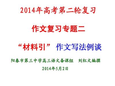 2014年高考第二轮复习作文专题二--材料作文写法--阳春三中刘红文答案PPT